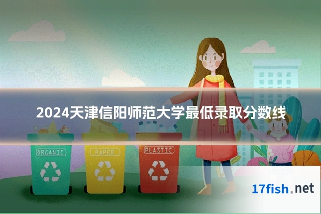 2024天津信阳师范大学最低录取分数线