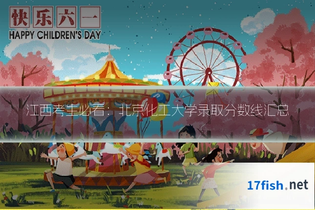 江西考生必看：北京化工大学录取分数线汇总