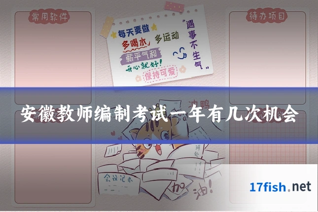 安徽教师编制考试一年有几次机会