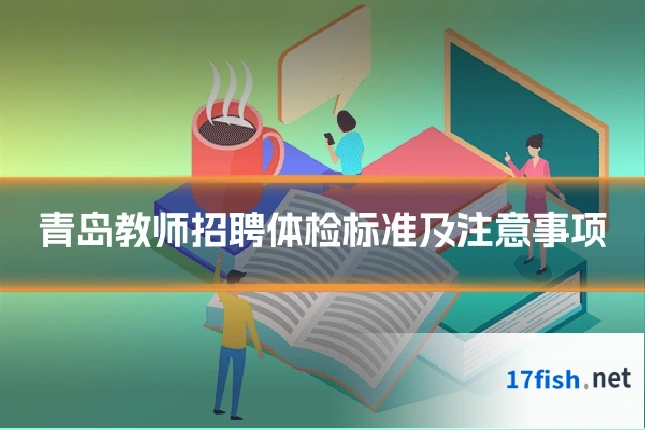 青岛教师招聘体检标准及注意事项