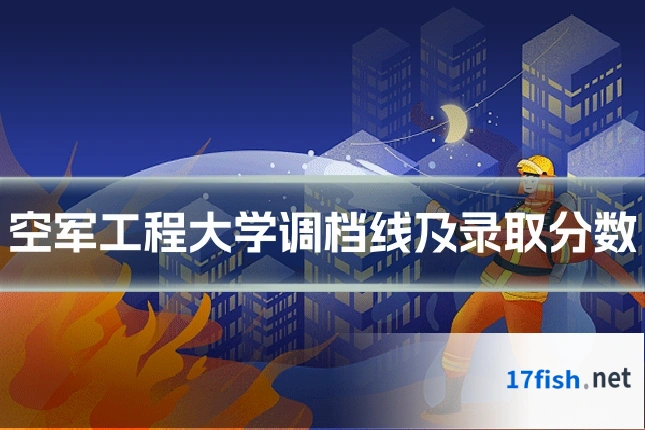 空军工程大学调档线及录取分数