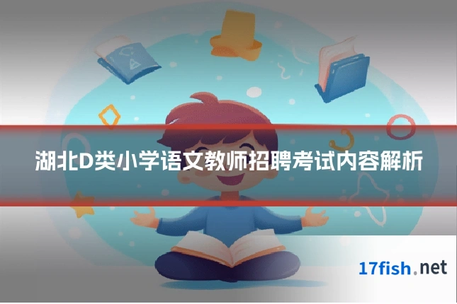 湖北D类小学语文教师招聘考试内容解析
