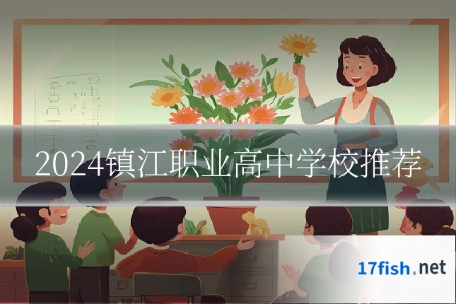2024镇江职业高中学校推荐