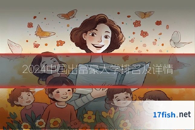 2024中国出富豪大学排名及详情