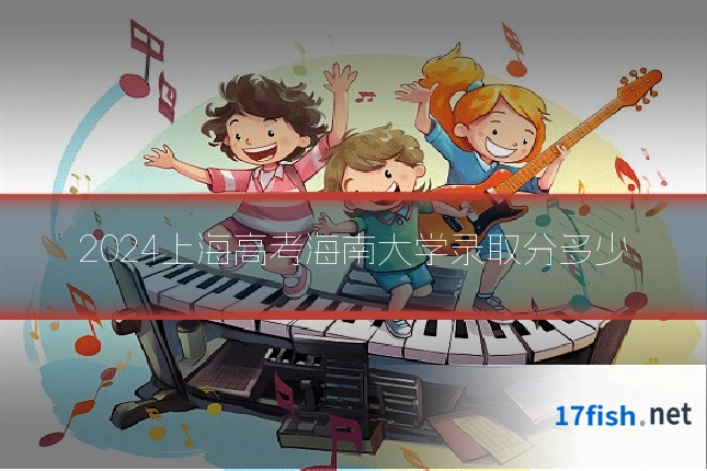 2024上海高考海南大学录取分多少