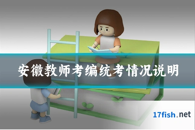 安徽教师考编统考情况说明