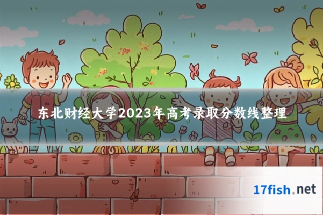 东北财经大学2023年高考录取分数线整理
