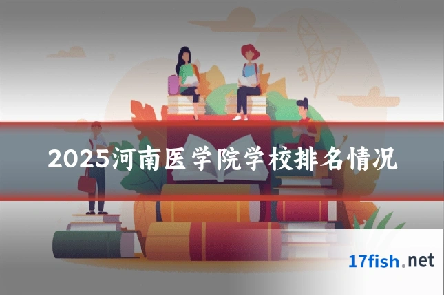 2025河南医学院学校排名情况