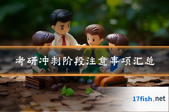 考研冲刺阶段注意事项汇总