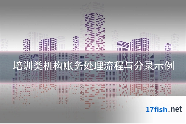 培训类机构账务处理流程与分录示例