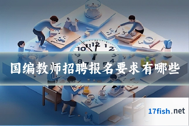 国编教师招聘报名要求有哪些