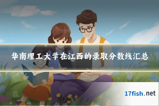华南理工大学在江西的录取分数线汇总
