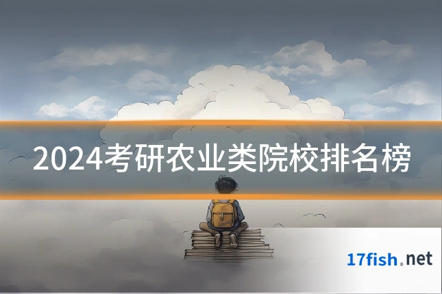 2024考研农业类院校排名榜