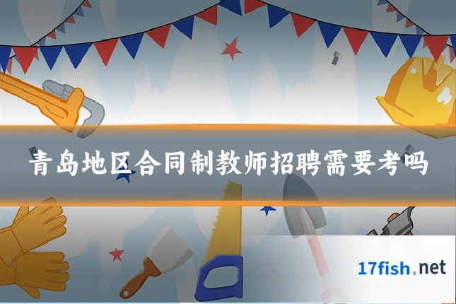 青岛地区合同制教师招聘需要考吗