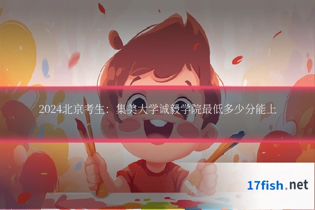 2024北京考生:集美大学诚毅学院最低多少分能上