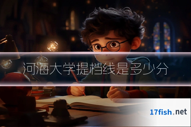 河海大学提档线是多少分