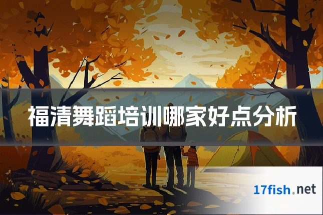 福清舞蹈培训哪家好点分析