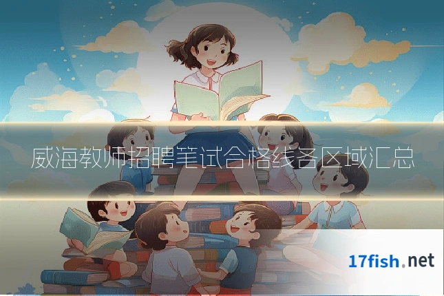 威海教师招聘笔试合格线各区域汇总