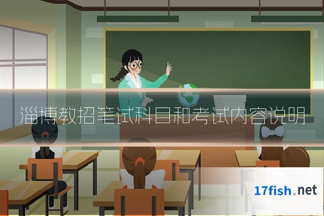淄博教招笔试科目和考试内容说明