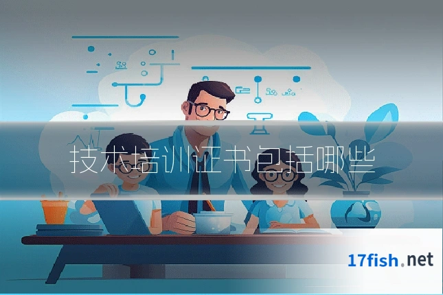 技术培训证书包括哪些