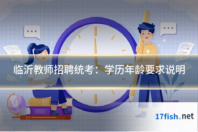 临沂教师招聘统考：学历年龄要求说明
