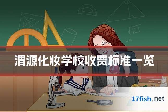 渭源化妆学校收费标准一览