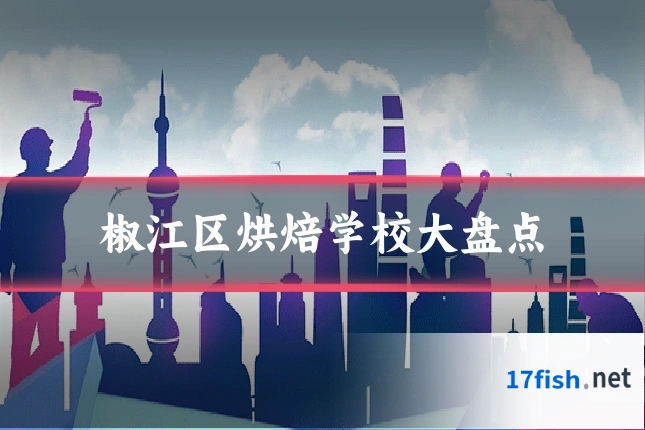 椒江区烘焙学校大盘点