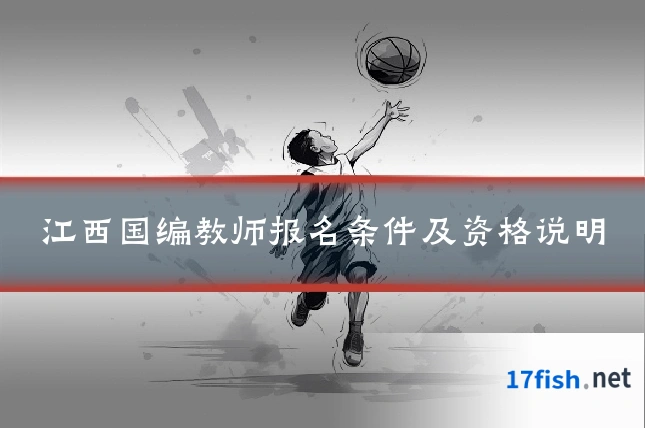 江西国编教师报名条件及资格说明