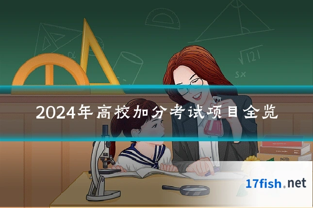 2024年高校加分考试项目全览