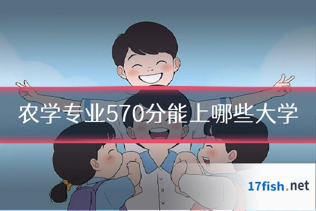 农学专业570分能上哪些大学