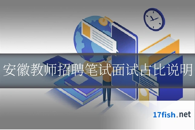 安徽教师招聘笔试面试占比说明