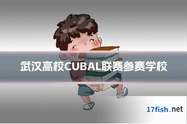 武汉高校CUBAL联赛参赛学校