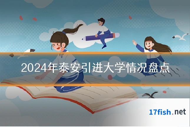 2024年泰安引进大学情况盘点