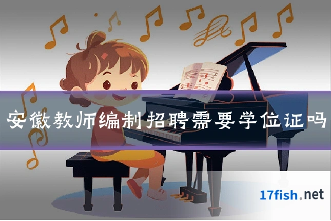 安徽教师编制招聘需要学位证吗