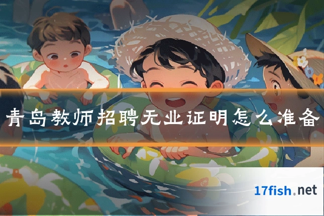 青岛教师招聘无业证明怎么准备