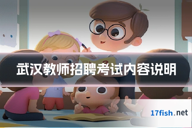 武汉教师招聘考试内容说明