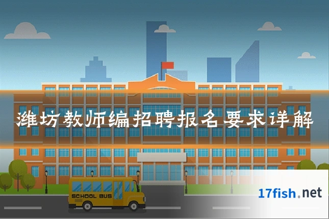 潍坊教师编招聘报名要求详解
