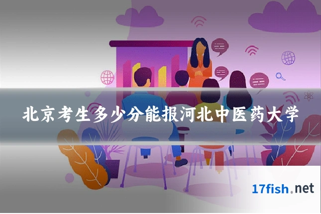 北京考生多少分能报河北中医药大学