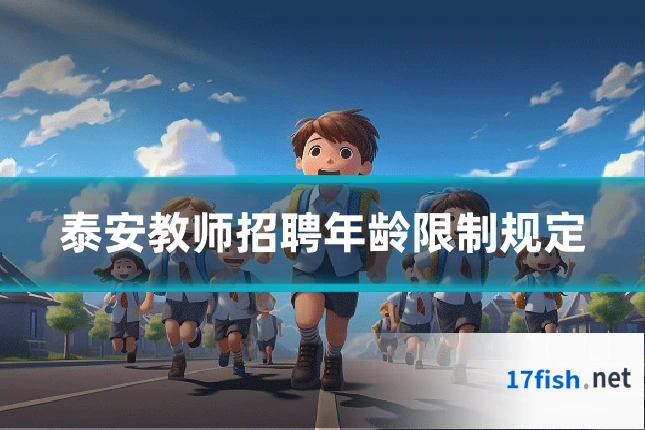 泰安教师招聘年龄限制规定