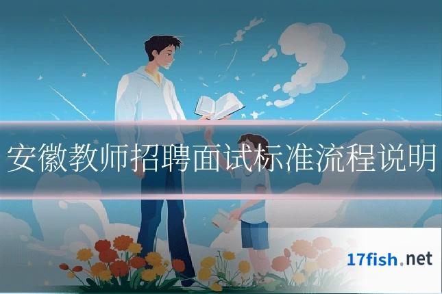 安徽教师招聘面试标准流程说明