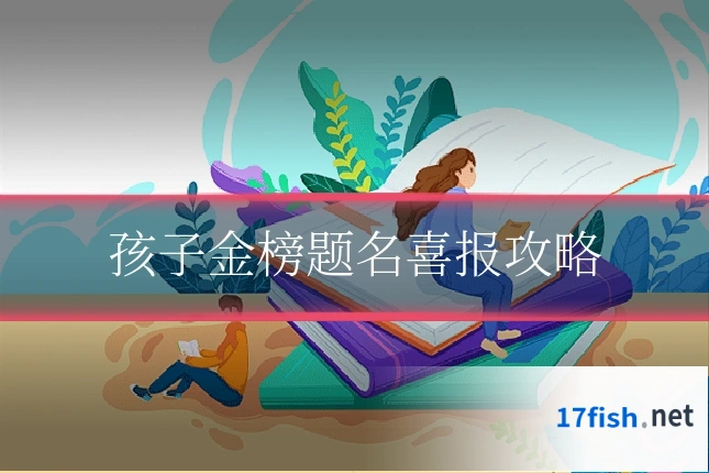 孩子金榜题名喜报攻略