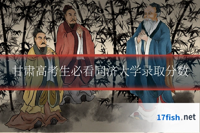 甘肃高考生必看同济大学录取分数
