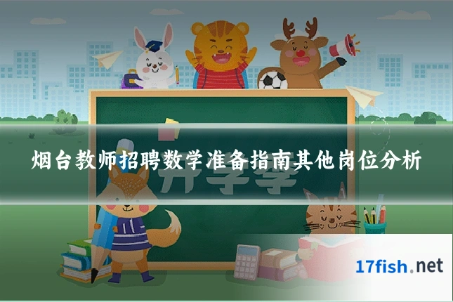 烟台教师招聘数学准备指南其他岗位分析