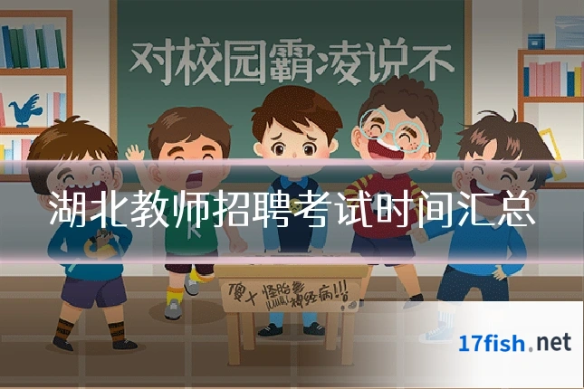 湖北教师招聘考试时间汇总