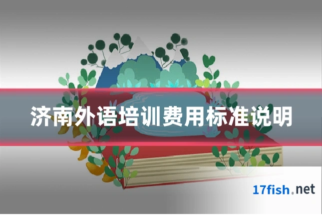 济南外语培训费用标准说明