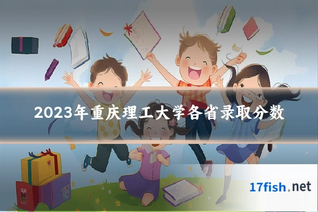 2023年重庆理工大学各省录取分数