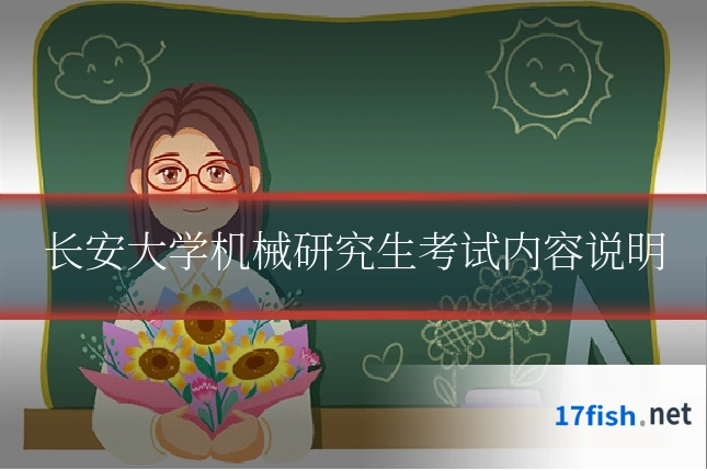 长安大学机械研究生考试内容说明