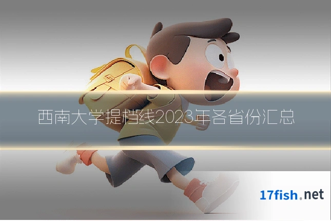 西南大学提档线2023年各省份汇总