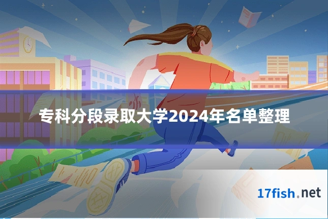 专科分段录取大学2024年名单整理