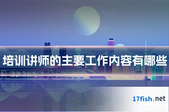 培训讲师的主要工作内容有哪些
